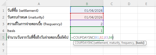 ใช้ฟังก์ชัน COUPDAYSNC ใน Excel คำนวณจำนวนวันจากวันที่ซื้อถึงวันจ่ายดอกเบี้ยถัดไป