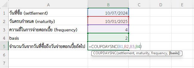 ใช้ฟังก์ชัน COUPDAYSNC ใน Excel คำนวณจำนวนวันจากวันที่ซื้อถึงวันจ่ายดอกเบี้ยถัดไป