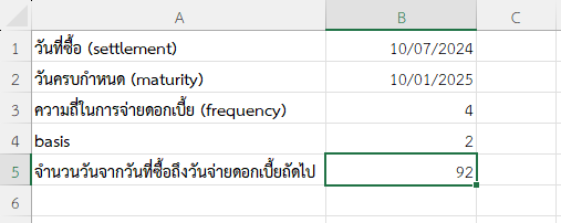 จำนวนวันจากวันที่ซื้อถึงวันจ่ายดอกเบี้ยถัดไปในงวดนั้น