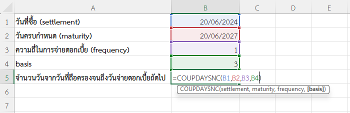 ใช้ฟังก์ชัน COUPDAYSNC ใน Excel คำนวณจำนวนวันจากวันที่ถือครองจนถึงวันจ่ายดอกเบี้ยถัดไป