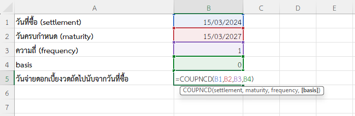 ใช้ฟังก์ชัน COUPNCD ใน Excel คำนวณวันจ่ายดอกเบี้ยงวดถัดไปนับจากวันที่ซื้อ