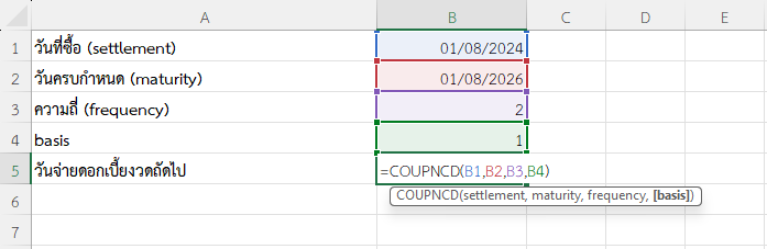ใช้ฟังก์ชัน COUPNCD ใน Excel คำนวณวันจ่ายดอกเบี้ยงวดถัดไป