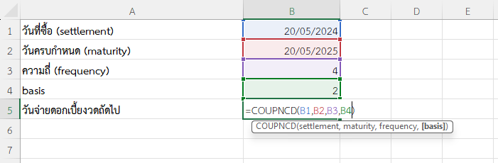 ใช้ฟังก์ชัน COUPNCD ใน Excel คำนวณวันจ่ายดอกเบี้ยงวดถัดไปของพันธบัตรรายไตรมาส