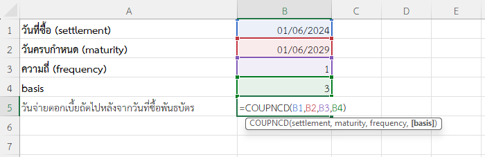 ใช้ฟังก์ชัน COUPNCD ใน Excel แบบกำหนดbasis = 3 (Actual/365)