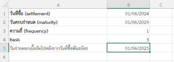 วันจ่ายดอกเบี้ยถัดไปหลังจากวันที่ซื้อพันธบัตร