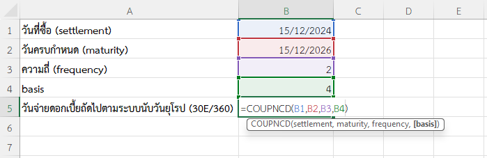 ใช้ฟังก์ชัน COUPNCD ใน Excel คำนวณวันจ่ายดอกเบี้ยถัดไปตามระบบนับวันยุโรป (30E/360)