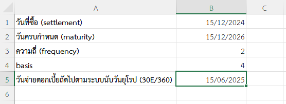 วันจ่ายดอกเบี้ยถัดไปตามระบบนับวันยุโรป (30E/360)