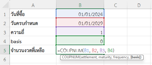 ใช้ฟังก์ชัน COUPNUM ใน Excel คำนวณจำนวนงวดดอกเบี้ยทั้งหมดที่เหลืออยู่จนถึงวันครบกำหนด