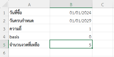 จำนวนงวดดอกเบี้ยทั้งหมดที่เหลืออยู่จนถึงวันครบกำหนดของพันธบัตรจ่ายดอกเบี้ยรายปี