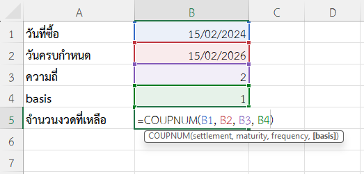 ใช้ฟังก์ชัน COUPNUM ใน Excel คำนวณจำนวนงวดการจ่ายดอกเบี้ยที่เหลืออยู่ สำหรับพันธบัตรจ่ายครึ่งปี (Actual/Actual)