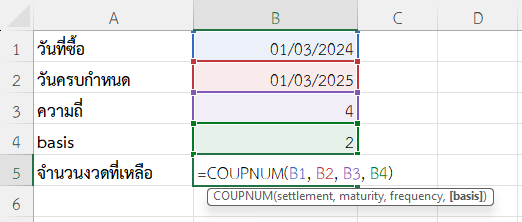 ใช้ฟังก์ชัน COUPNUM ใน Excel คำนวณจำนวนงวดดอกเบี้ยทั้งหมดที่เหลือของพันธบัตรรายไตรมาส (Actual/360)