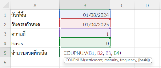 ใช้ฟังก์ชัน COUPNUM ใน Excel คำนวณจำนวนงวดดอกเบี้ยที่ยังเหลือสำหรับพันธบัตรที่เหลืออายุน้อยกว่า 1 ปี