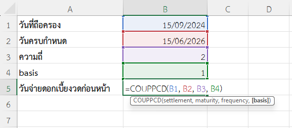 ใช้ฟังก์ชัน COUPPCD ใน Excel หาวันจ่ายดอกเบี้ยก่อนหน้าของงวดที่ถือครองอยู่ของพันธบัตรจ่ายครึ่งปี