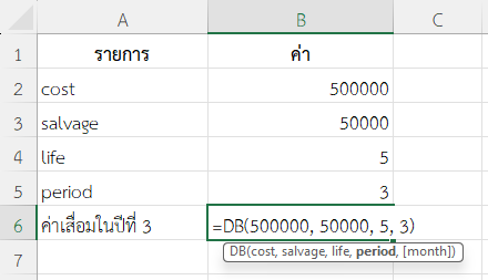 ใช้ฟังก์ชัน DB ใน Excel คำนวณค่าเสื่อมในปีที่ 3