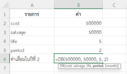 ใช้ฟังก์ชัน DB ใน Excel คำนวณค่าเสื่อมในปีที่ 2