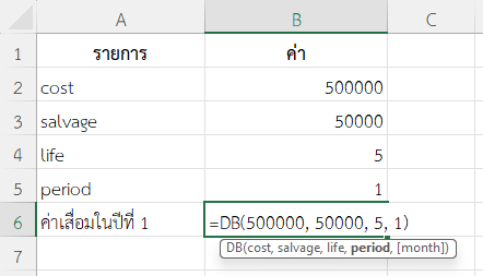ใช้ฟังก์ชัน DB ใน Excel คำนวณค่าเสื่อมราคาปีแรกโดยใช้ DB