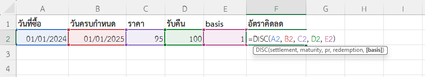 ใช้ฟังก์ชัน DISC ใน Excel วิเคราะห์เงินฝากระยะสั้น (จำลองตราสาร)