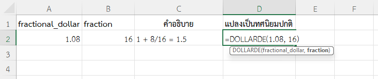 ใช้ฟังก์ชัน DOLLARDE ใน Excel แปลงราคา 1.08 เป็นทศนิยมปกติ