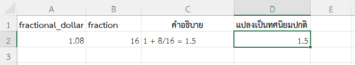 ผลลัพธ์จากการแปลงราคา 1.08 เป็นทศนิยมปกติ