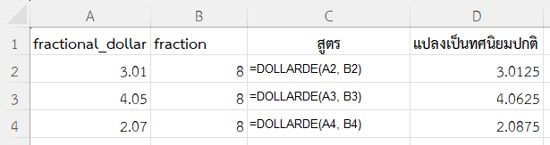 ใช้ฟังก์ชัน DOLLARDE ใน Excel แปลงข้อมูลทั้งคอลัมน์แบบเศษ 8 ส่วน