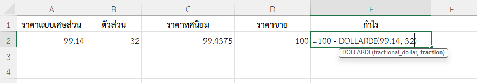 ใช้ฟังก์ชัน DOLLARDE ใน Excel แปลงก่อนคำนวณกำไร
