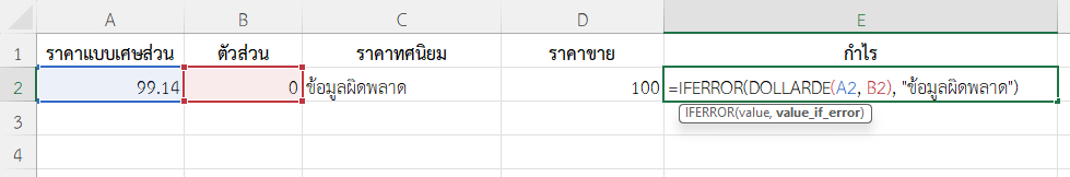 ใช้ฟังก์ชัน DOLLARDE ใน Excel ร่วมกับ IFERROR