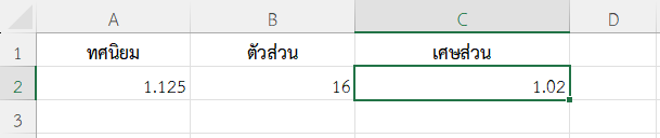 ผลลัพธ์การแปลง 1.125 เป็นรูปแบบเศษส่วน
