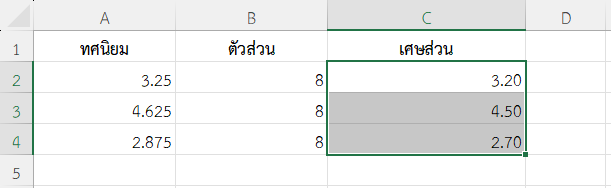 ผลลัพธ์การแปลงทศนิยมเป็นเศษส่วนด้วย DOLLARFR