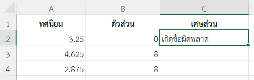 ผลลัพธ์การใช้ DOLLARFR ร่วมกับ IFERROR