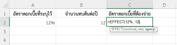 ใช้ฟังก์ชัน EFFECT ใน Excel คำนวณดอกเบี้ยแท้จริงจากดอกเบี้ย 12% ทบต้นรายเดือน