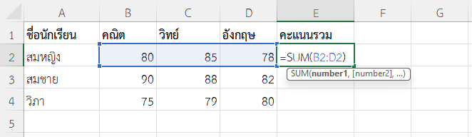 ใช้ฟังก์ชัน SUM ใน Excel รวมคะแนนสอบของนักเรียนหลายวิชา