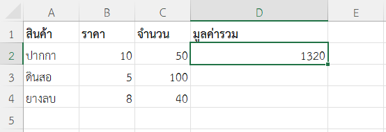ผลลัพธ์การหามูลค่ารวมของสินค้า