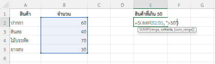 ใช้ฟังก์ชัน SUMIF ใน Excel โดยไม่ระบุ sum_range