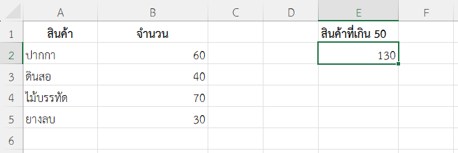 นับรวมจำนวนสินค้าที่มีจำนวนเกิน 50 ชิ้น และใช้ SUMIF โดยไม่ใส่ sum_range