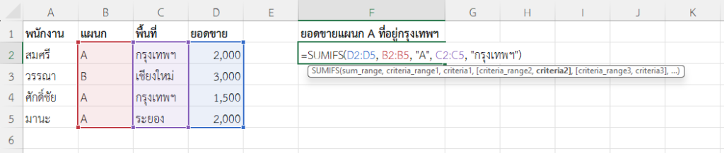 ใช้ฟังก์ชัน SUMIFS ใน Excel รวมยอดขายของแผนก A ที่อยู่เขตกรุงเทพฯ