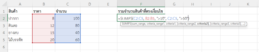 ใช้ฟังก์ชัน SUMIFS ใน Excel รวมจำนวนสินค้าที่ราคามากกว่า 10 บาท และมีจำนวนเกิน 50 ชิ้น