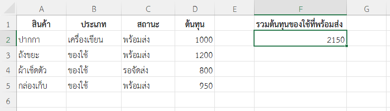 ผลลัพธ์การรวมต้นทุนเฉพาะสินค้าประเภท "ของใช้" ที่มีสถานะ "พร้อมส่ง"