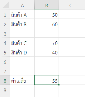 ผลลัพธ์การหาค่าเฉลี่ยราคาสินค้าที่บันทึกแบบไม่ติดกัน