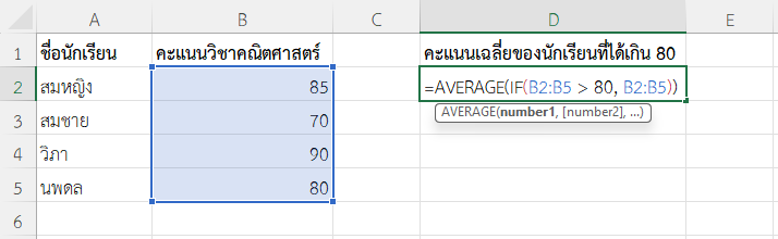 ใช้ฟังก์ชัน AVERAGE ใน Excel หาค่าเฉลี่ยคะแนนคณิตเฉพาะของนักเรียนที่ได้เกิน 80