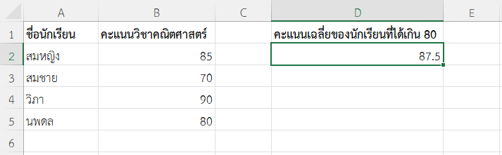 คำนวณเฉพาะคะแนนวิชาคณิตที่สูงกว่า 80 เพื่อหาค่าเฉลี่ย