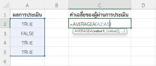 ฟังก์ชัน AVERAGEA ใน Excel หาค่าเฉลี่ยจากค่าที่มี TRUE และ FALSE
