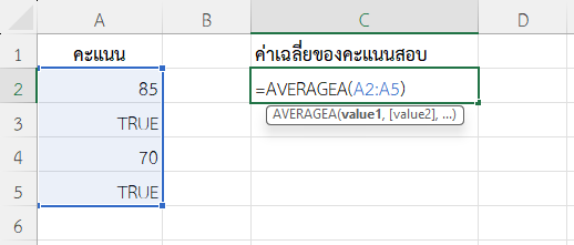 ฟังก์ชัน AVERAGEA ใน Excel หาค่าเฉลี่ยจากข้อมูลที่มี TRUE ผสมกับตัวเลข