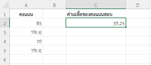 การหาค่าเฉลี่ยจากข้อมูลที่มีทั้งคะแนนและ TRUE/ FALSE