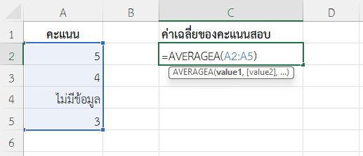 ฟังก์ชัน AVERAGEA ใน Excel หาค่าเฉลี่ยจากแบบประเมินที่มีคะแนน และข้อความ
