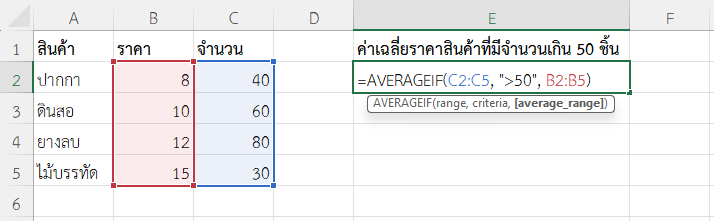 ใช้ฟังก์ชัน AVERAGEIF ใน Excel หาค่าเฉลี่ยราคาสินค้าที่มีจำนวนเกิน 50 ชิ้น