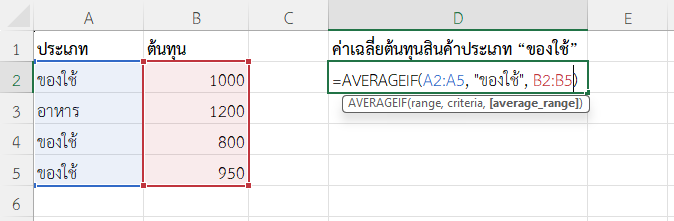 ใช้ฟังก์ชัน AVERAGEIF ใน Excel หาค่าเฉลี่ยต้นทุนเฉพาะสินค้าประเภทของใช้