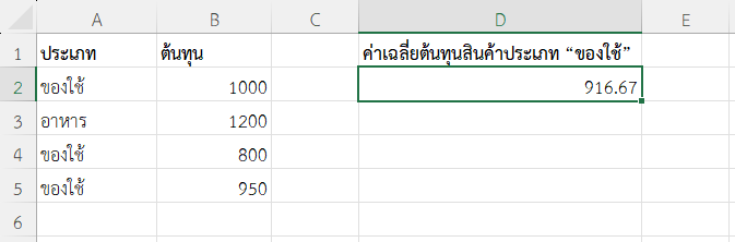 ผลลัพธ์การหาค่าเฉลี่ยต้นทุนเฉพาะของสินค้าที่จัดอยู่ในหมวดของใช้
