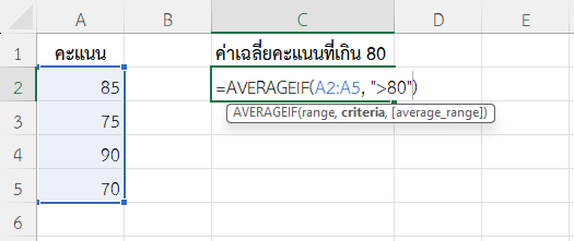 ใช้ฟังก์ชัน AVERAGEIF ใน Excel หาค่าเฉลี่ยคะแนนเฉพาะที่เกิน 80