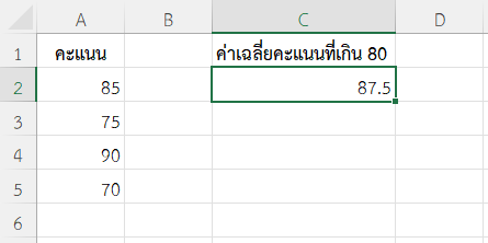 ผลลัพธ์ค่าเฉลี่ยคะแนนเฉพาะที่เกิน 80