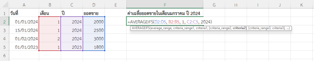 ใช้ฟังก์ชัน AVERAGEIFS ใน Excel หาค่าเฉลี่ยยอดขายในเดือนมกราคม ปี 2024